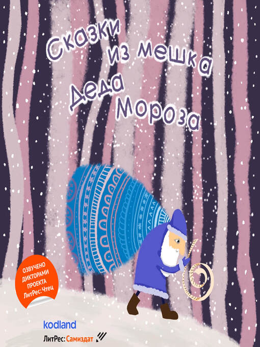 Title details for Сказки из мешка Деда Мороза by Павел Ломакин - Available